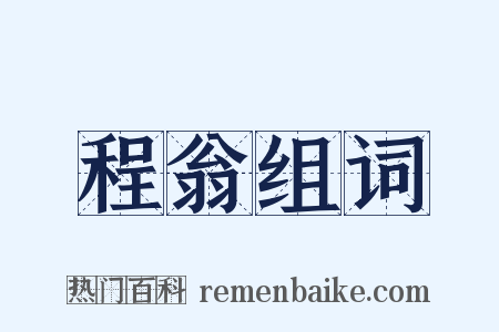程翁组词是什么意思的图片